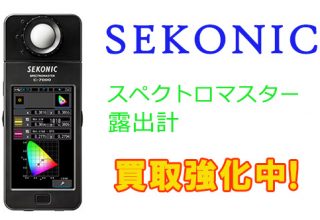 セコニックのスペクトロマスター