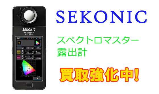 セコニックのスペクトロマスター