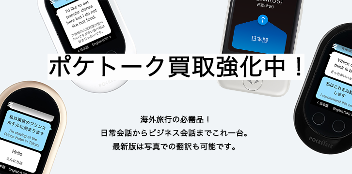 ポケトーク高価買取