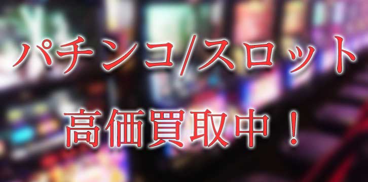 スロット高価買取