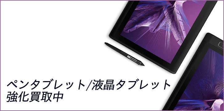 液タブ/ペンタブ高価買取