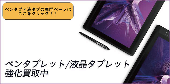 タブレット高価買取