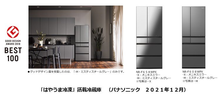 「はやうま冷凍」搭載冷蔵庫