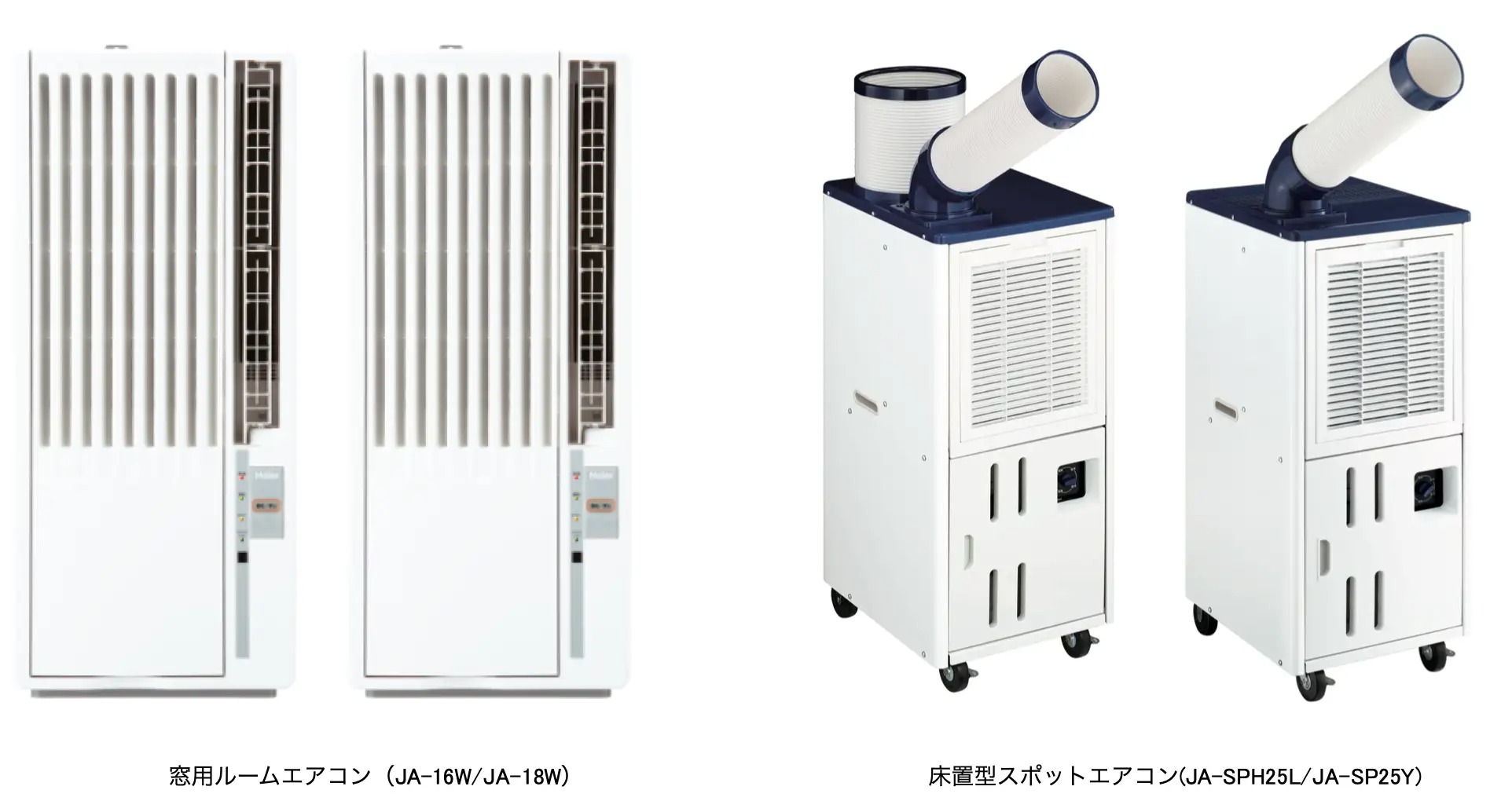 「窓用ルームエアコン」と「床置型スポットエアコン」