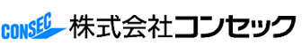 CONSEC(コンセック)