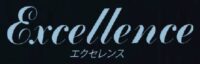 Excellence(エクセレンス)