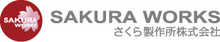 さくら製作所