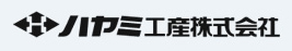 ハヤミ工産