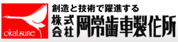 okatsune(岡常歯車製作所)