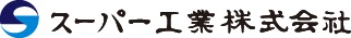 スーパー工業